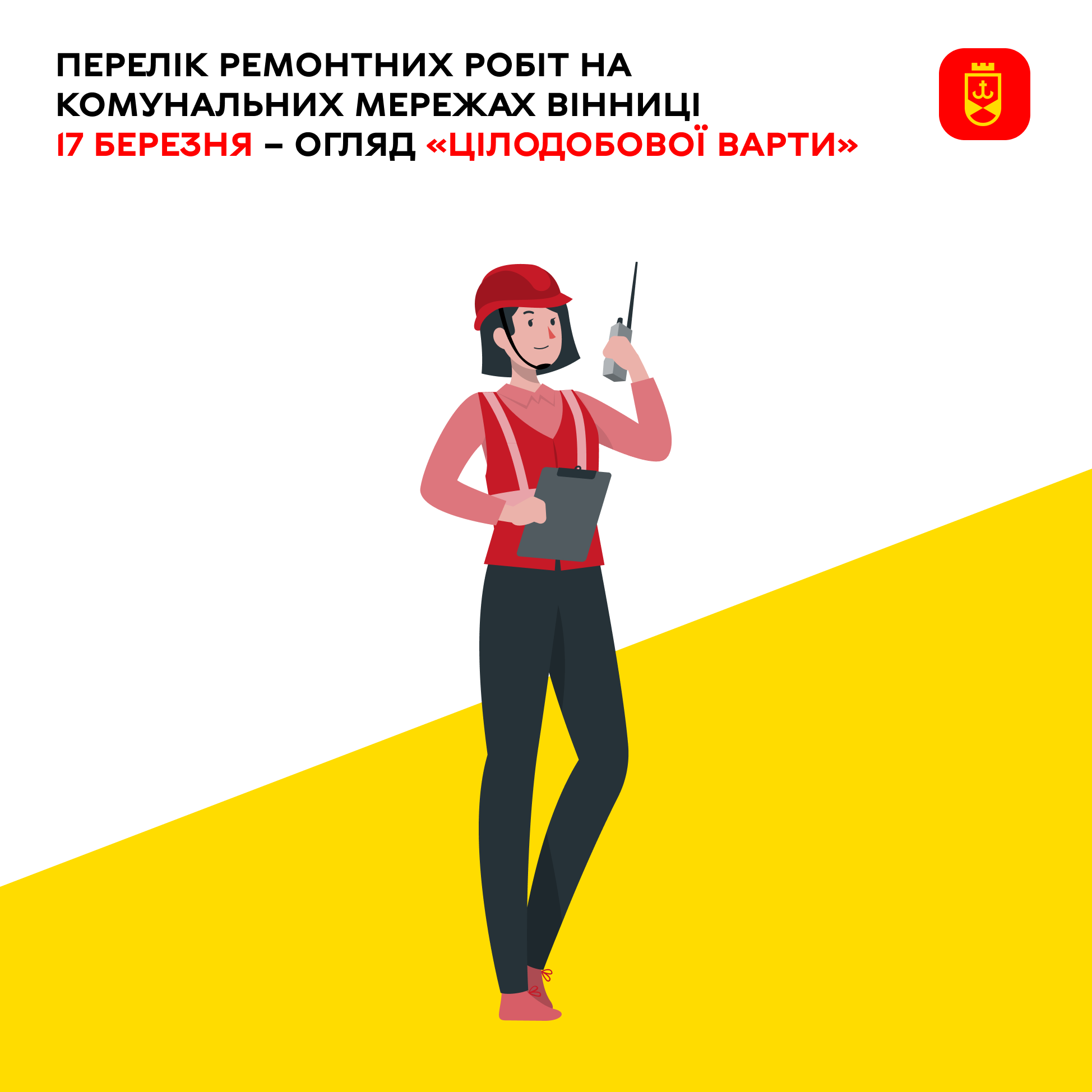 Перелік ремонтних робіт на комунальних мережах Вінниці 17 березня – огляд «Цілодобової варти»